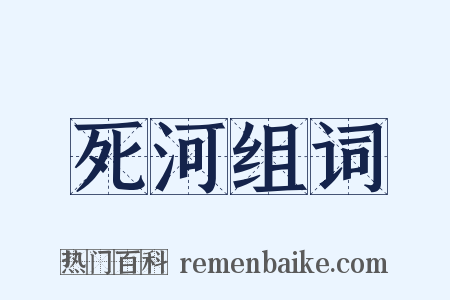死河组词是什么意思的图片